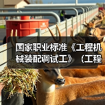 国家职业标准《工程机械装配调试工》(工程建材制品机械装配调试工)编制工作筹备会在石家庄召开(图4) 国家职业标准《工程机械装配调试工》(工程建材制品机械装配调试工)编制工作筹备会在石家庄召开(图4)