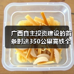 广西自主投资建设的首条时速350公里高铁全线开始铺轨(图3) 广西自主投资建设的首条时速350公里高铁全线开始铺轨(图3)