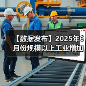 【数据发布】2025年6月份规模以上工业增加值增长6.8%(图1) 【数据发布】2025年6月份规模以上工业增加值增长6.8%(图1)