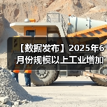 【数据发布】2025年6月份规模以上工业增加值增长6.8%(图2) 【数据发布】2025年6月份规模以上工业增加值增长6.8%(图2)