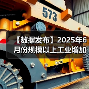 【数据发布】2025年6月份规模以上工业增加值增长6.8%(图4) 【数据发布】2025年6月份规模以上工业增加值增长6.8%(图4)