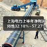 上海电力上半年净利润预增32.18%~57.27%(图4) 上海电力上半年净利润预增32.18%~57.27%(图4)