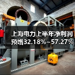 上海电力上半年净利润预增32.18%~57.27%(图1) 上海电力上半年净利润预增32.18%~57.27%(图1)
