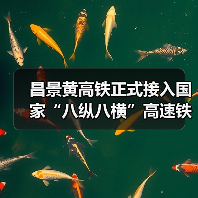 昌景黄高铁正式接入国家“八纵八横”高速铁路网(图3) 昌景黄高铁正式接入国家“八纵八横”高速铁路网(图3)
