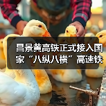 昌景黄高铁正式接入国家“八纵八横”高速铁路网(图4) 昌景黄高铁正式接入国家“八纵八横”高速铁路网(图4)