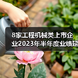 8家工程机械类上市企业2023年半年度业绩延续增势!(图2) 8家工程机械类上市企业2023年半年度业绩延续增势!(图2)