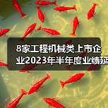 8家工程机械类上市企业2023年半年度业绩延续增势!(图4) 8家工程机械类上市企业2023年半年度业绩延续增势!(图4)