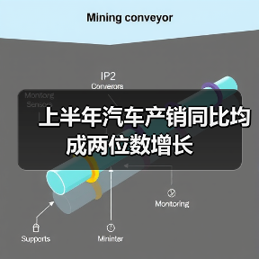 上半年汽车产销同比均成两位数增长