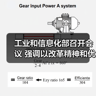 工业和信息化部召开会议 强调以改革精神和优良作风加快推进新型工业化