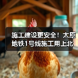 施工建设更安全！太原地铁1号线施工用上北斗等技术