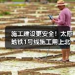 施工建设更安全!太原地铁1号线施工用上北斗等技术(图4) 施工建设更安全!太原地铁1号线施工用上北斗等技术(图4)