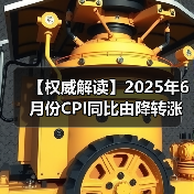 【权威解读】2025年6月份CPI同比由降转涨 核心CPI继续回升(图2) 【权威解读】2025年6月份CPI同比由降转涨 核心CPI继续回升(图2)