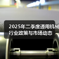 2025年二季度通用机械行业政策与市场动态(图1) 2025年二季度通用机械行业政策与市场动态(图1)