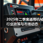 2025年二季度通用机械行业政策与市场动态(图3) 2025年二季度通用机械行业政策与市场动态(图3)