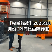 【权威解读】2025年6月份CPI同比由降转涨 核心CPI继续回升(图3) 【权威解读】2025年6月份CPI同比由降转涨 核心CPI继续回升(图3)
