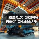 【权威解读】2025年6月份CPI同比由降转涨 核心CPI继续回升(图1) 【权威解读】2025年6月份CPI同比由降转涨 核心CPI继续回升(图1)