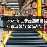 2025年二季度通用机械行业政策与市场动态(图4) 2025年二季度通用机械行业政策与市场动态(图4)