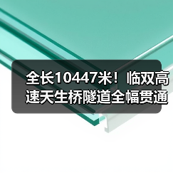 全长10447米！临双高速天生桥隧道全幅贯通