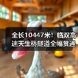 全长10447米!临双高速天生桥隧道全幅贯通(图4) 全长10447米!临双高速天生桥隧道全幅贯通(图4)