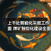 上千处智能化采掘工作面 煤矿智能化建设全面提速(图4) 上千处智能化采掘工作面 煤矿智能化建设全面提速(图4)