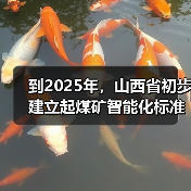 到2025年，山西省初步建立起煤矿智能化标准体系