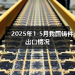 2025年1-5月我国铸件出口情况(图2) 2025年1-5月我国铸件出口情况(图2)
