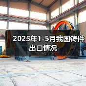 2025年1-5月我国铸件出口情况(图3) 2025年1-5月我国铸件出口情况(图3)