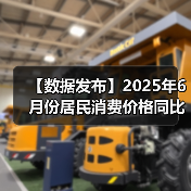 【数据发布】2025年6月份居民消费价格同比上涨0.1%(图2) 【数据发布】2025年6月份居民消费价格同比上涨0.1%(图2)