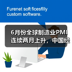 6月份全球制造业PMI连续两月上升,中国经济持续回升向好(图2) 6月份全球制造业PMI连续两月上升,中国经济持续回升向好(图2)