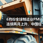 6月份全球制造业PMI连续两月上升,中国经济持续回升向好(图4) 6月份全球制造业PMI连续两月上升,中国经济持续回升向好(图4)