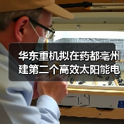 华东重机拟在药都亳州建第二个高效太阳能电池片基地(图2) 华东重机拟在药都亳州建第二个高效太阳能电池片基地(图2)