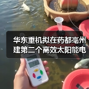 华东重机拟在药都亳州建第二个高效太阳能电池片基地(图4) 华东重机拟在药都亳州建第二个高效太阳能电池片基地(图4)