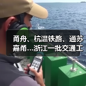 甬舟、杭温铁路、通苏嘉甬…浙江一批交通工程进度条刷新