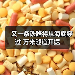 又一条铁路将从海底穿过 万米隧道开掘