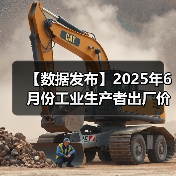 【数据发布】2025年6月份工业生产者出厂价格同比下降3.6%(图2) 【数据发布】2025年6月份工业生产者出厂价格同比下降3.6%(图2)