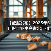 【数据发布】2025年6月份工业生产者出厂价格同比下降3.6%(图4) 【数据发布】2025年6月份工业生产者出厂价格同比下降3.6%(图4)