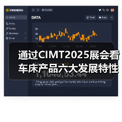 通过CIMT2025展会看车床产品六大发展特性(图4) 通过CIMT2025展会看车床产品六大发展特性(图4)