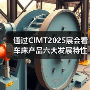 通过CIMT2025展会看车床产品六大发展特性(图1) 通过CIMT2025展会看车床产品六大发展特性(图1)