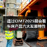 通过CIMT2025展会看车床产品六大发展特性(图3) 通过CIMT2025展会看车床产品六大发展特性(图3)