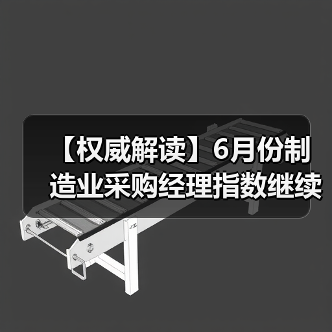 【权威解读】6月份制造业采购经理指数继续回升 非制造业商务活动指数扩张有所加快(图3) 【权威解读】6月份制造业采购经理指数继续回升 非制造业商务活动指数扩张有所加快(图3)