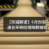 【权威解读】6月份制造业采购经理指数继续回升 非制造业商务活动指数扩张有所加快(图4) 【权威解读】6月份制造业采购经理指数继续回升 非制造业商务活动指数扩张有所加快(图4)