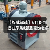 【权威解读】6月份制造业采购经理指数继续回升 非制造业商务活动指数扩张有所加快(图1) 【权威解读】6月份制造业采购经理指数继续回升 非制造业商务活动指数扩张有所加快(图1)