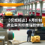 【权威解读】6月份制造业采购经理指数继续回升 非制造业商务活动指数扩张有所加快(图2) 【权威解读】6月份制造业采购经理指数继续回升 非制造业商务活动指数扩张有所加快(图2)