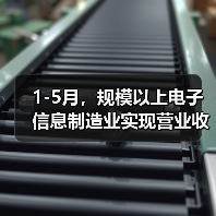 1-5月,规模以上电子信息制造业实现营业收入6.49万亿元(图3) 1-5月,规模以上电子信息制造业实现营业收入6.49万亿元(图3)