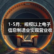 1-5月,规模以上电子信息制造业实现营业收入6.49万亿元(图1) 1-5月,规模以上电子信息制造业实现营业收入6.49万亿元(图1)