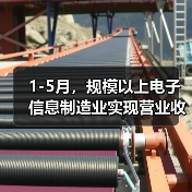 1-5月,规模以上电子信息制造业实现营业收入6.49万亿元(图2) 1-5月,规模以上电子信息制造业实现营业收入6.49万亿元(图2)