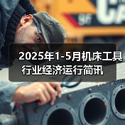 2025年1-5月机床工具行业经济运行简讯(图2) 2025年1-5月机床工具行业经济运行简讯(图2)