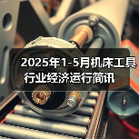 2025年1-5月机床工具行业经济运行简讯(图1) 2025年1-5月机床工具行业经济运行简讯(图1)