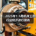 2025年1-5月机床工具行业经济运行简讯(图3) 2025年1-5月机床工具行业经济运行简讯(图3)