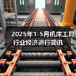 2025年1-5月机床工具行业经济运行简讯(图4) 2025年1-5月机床工具行业经济运行简讯(图4)